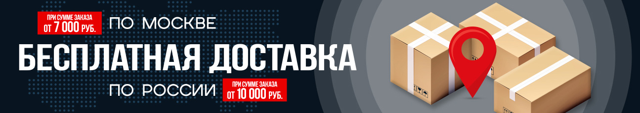 Бесплатная доставка
